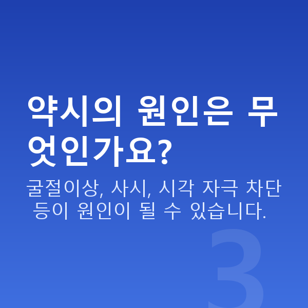 약시시력교정 약시의 원인은 무엇인가요?