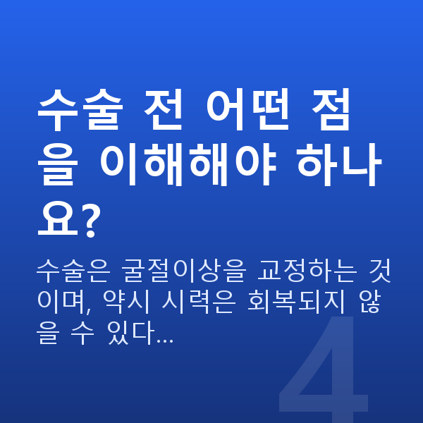 약시시력교정 수술 전 어떤 점을 이해해야 하나요?