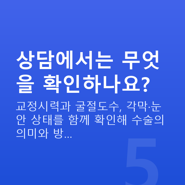 약시시력교정 상담에서는 무엇을 확인하나요?