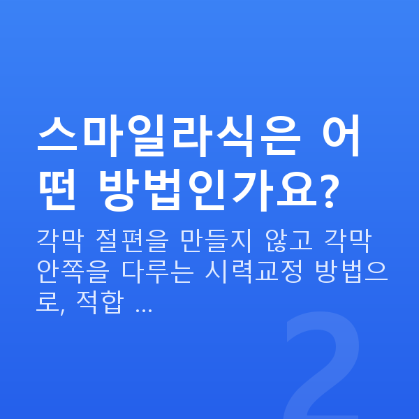 양손스마일 스마일라식은 어떤 방법인가요?