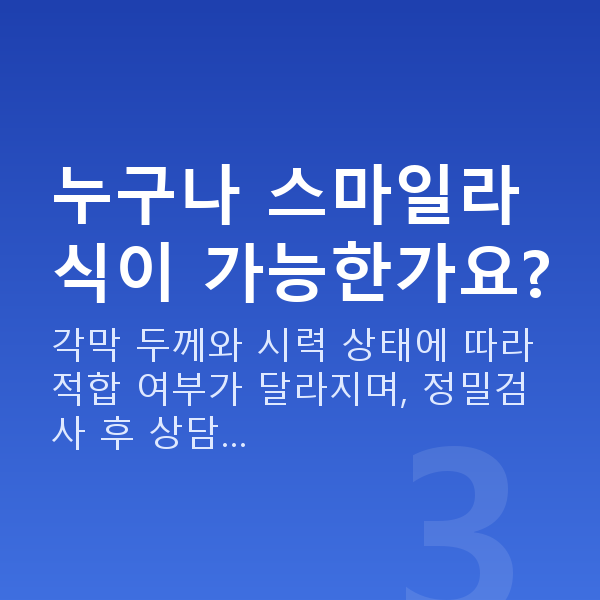 양손스마일 누구나 스마일라식이 가능한가요?