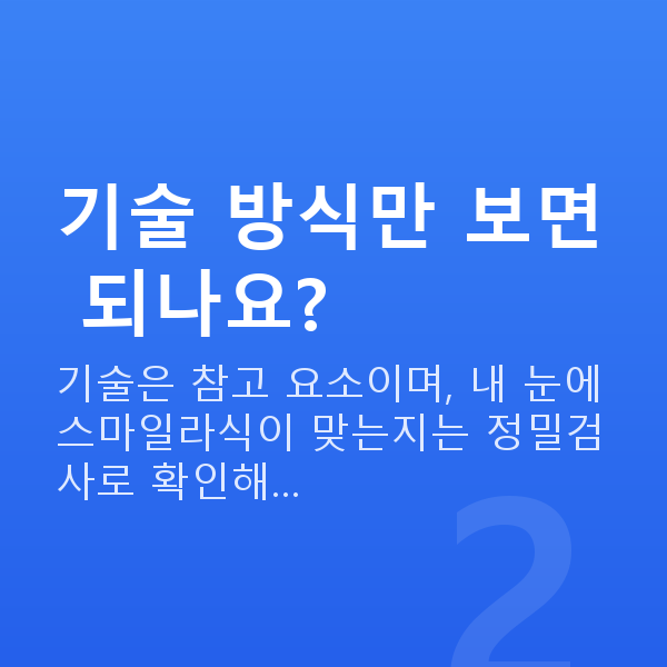 양손스마일장점 기술 방식만 보면 되나요?