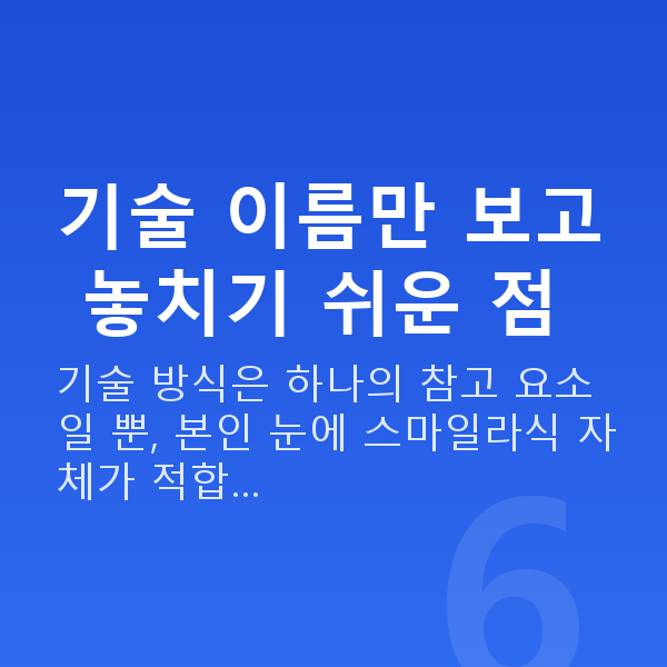 양손스마일장점 기술 이름만 보고 놓치기 쉬운 점