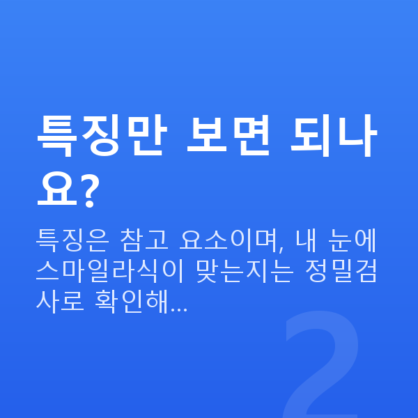 양손스마일특징 특징만 보면 되나요?