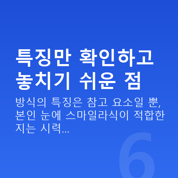양손스마일특징 특징만 확인하고 놓치기 쉬운 점