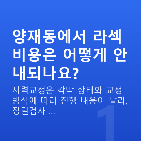 양재동라섹 양재동에서 라섹 비용은 어떻게 안내되나요?