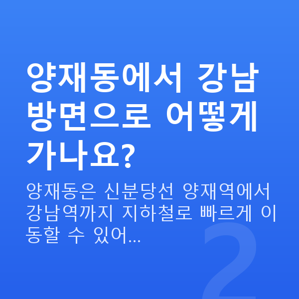양재동라섹 양재동에서 강남 방면으로 어떻게 가나요?