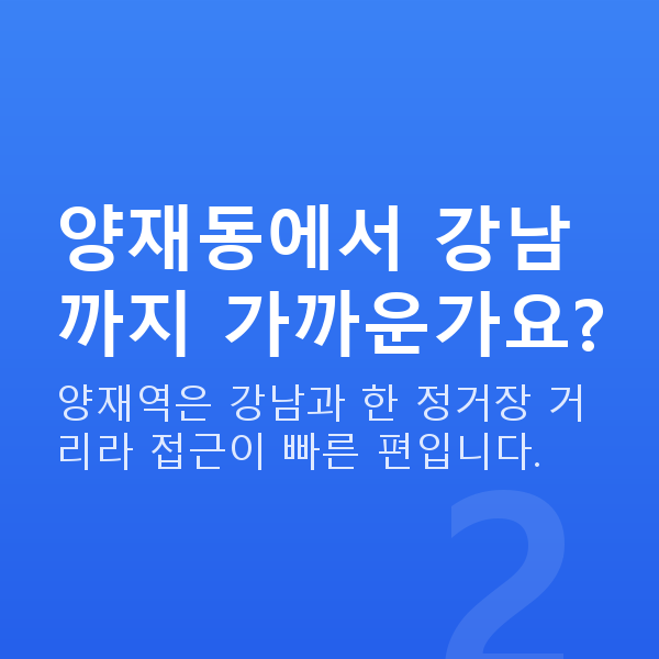 양재동라식 양재동에서 강남까지 가까운가요?