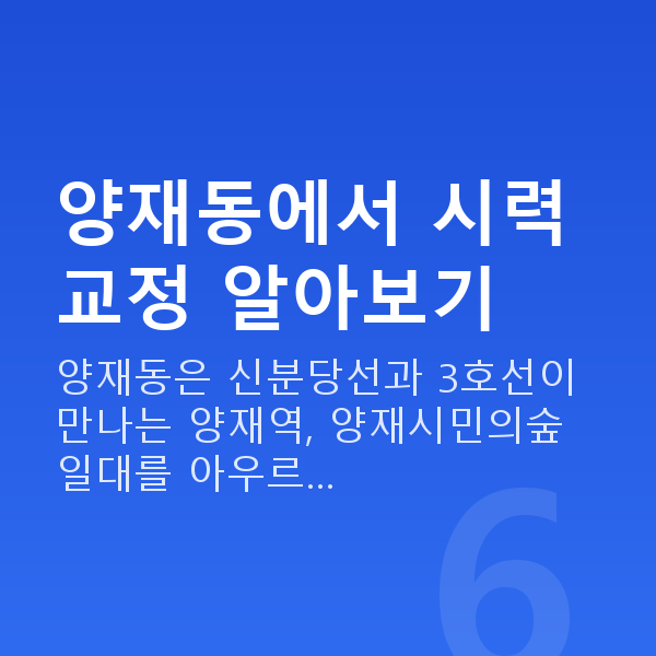 양재동라식 양재동에서 시력교정 알아보기