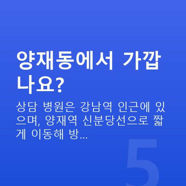 양재동렌즈삽입술 양재동에서 가깝나요?