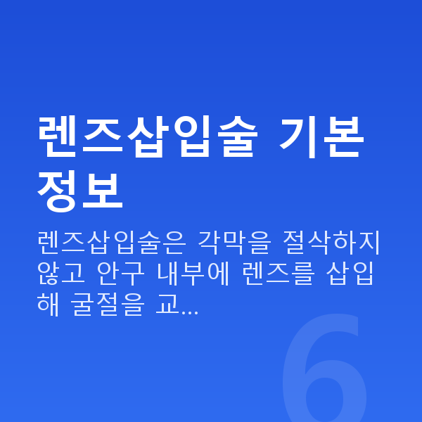 양재동렌즈삽입술 렌즈삽입술 기본 정보