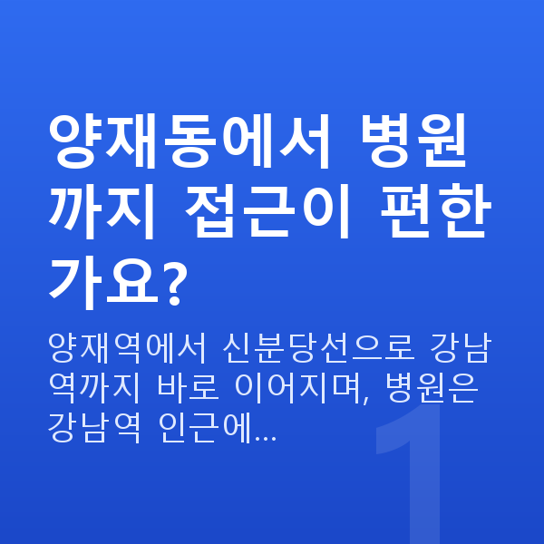 양재동스마일라식 양재동에서 병원까지 접근이 편한가요?