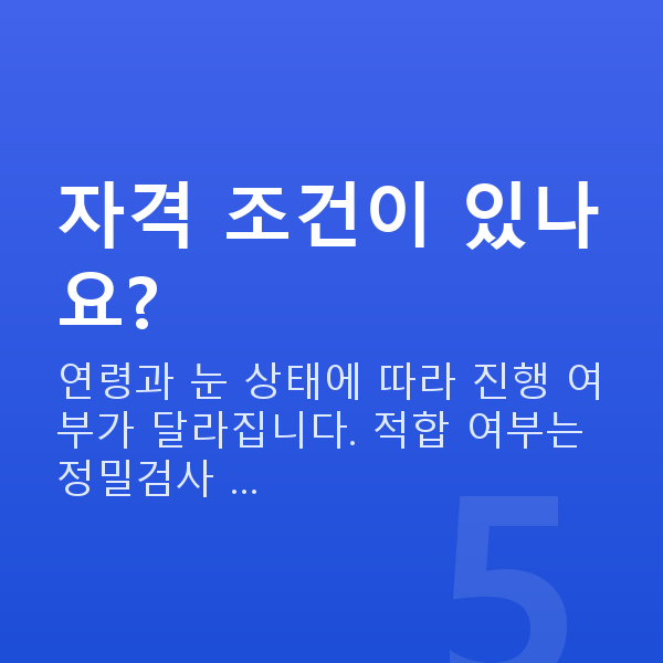 양재동스마일라식 자격 조건이 있나요?