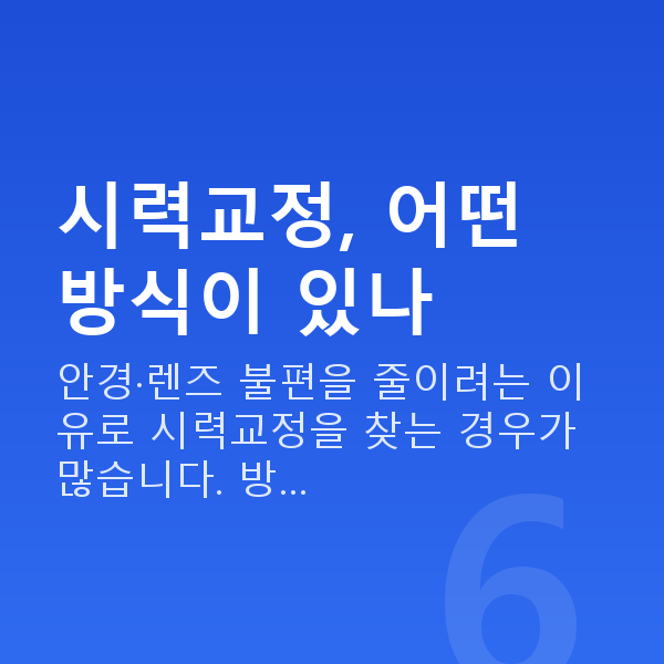 양재동스마일라식 시력교정, 어떤 방식이 있나