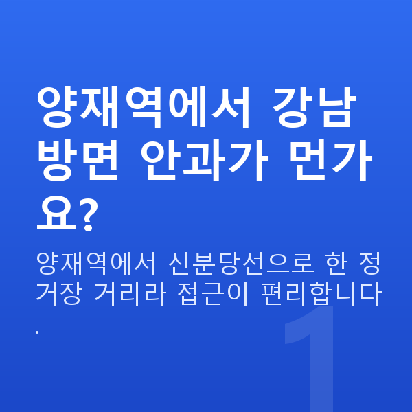 양재역라섹 양재역에서 강남 방면 안과가 먼가요?