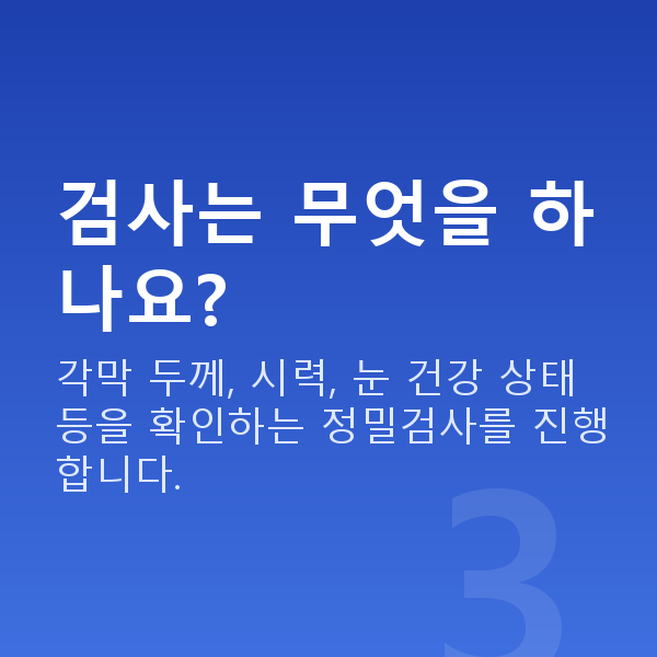 양재역라섹 검사는 무엇을 하나요?