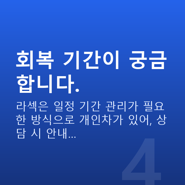 양재역라섹 회복 기간이 궁금합니다.