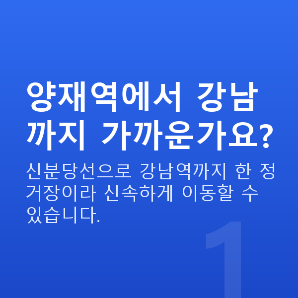 양재역라식 양재역에서 강남까지 가까운가요?
