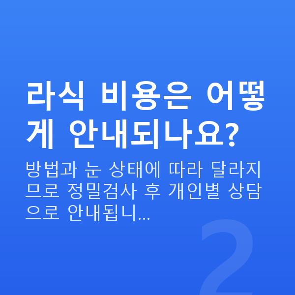 양재역라식 라식 비용은 어떻게 안내되나요?