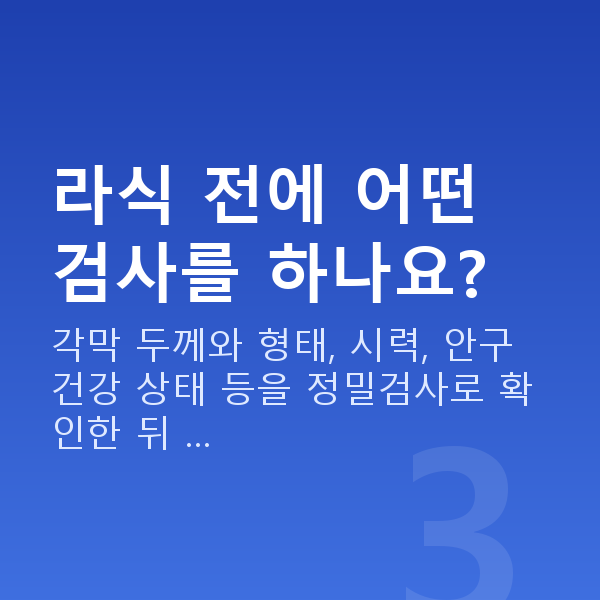 양재역라식 라식 전에 어떤 검사를 하나요?