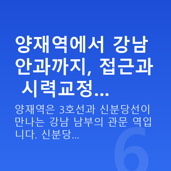 양재역라식 양재역에서 강남 안과까지, 접근과 시력교정…