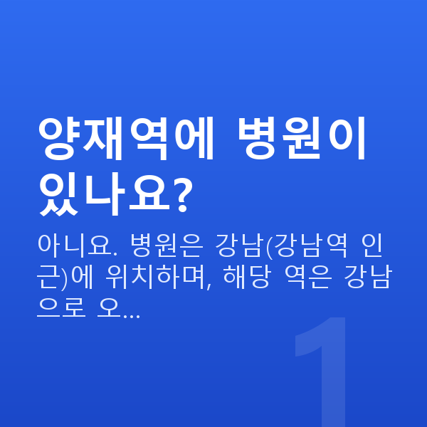 양재역렌즈삽입술 양재역에 병원이 있나요?