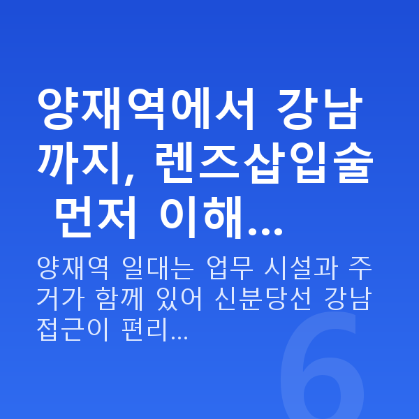 양재역렌즈삽입술 양재역에서 강남까지, 렌즈삽입술 먼저 이해…