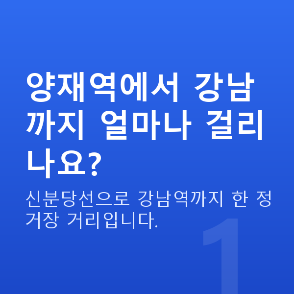 양재역스마일라식 양재역에서 강남까지 얼마나 걸리나요?