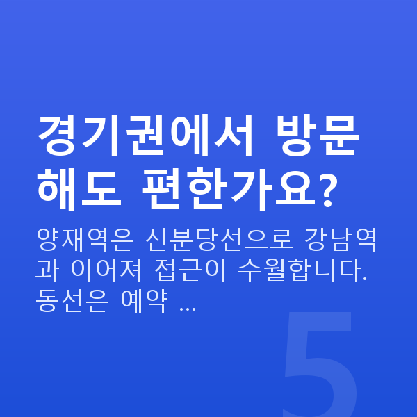 양재역스마일라식 경기권에서 방문해도 편한가요?