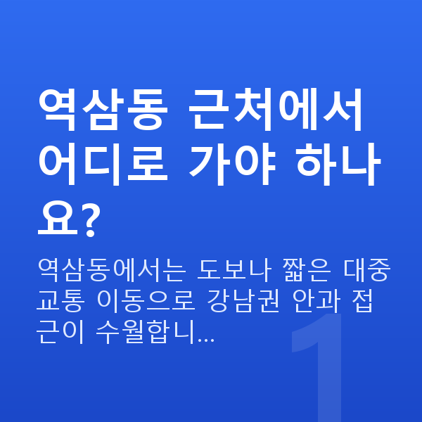 역삼동라섹 역삼동 근처에서 어디로 가야 하나요?