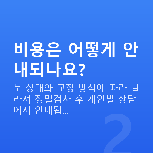역삼동라섹 비용은 어떻게 안내되나요?