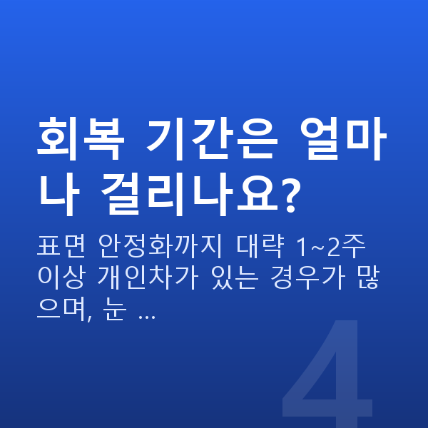 역삼동라섹 회복 기간은 얼마나 걸리나요?