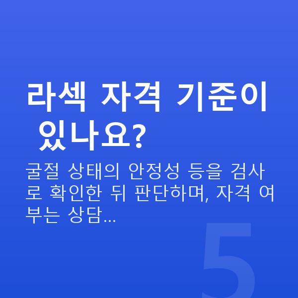 역삼동라섹 라섹 자격 기준이 있나요?
