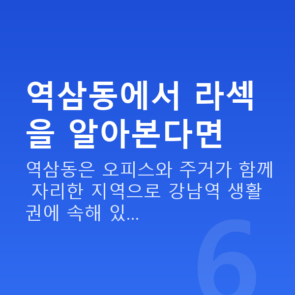 역삼동라섹 역삼동에서 라섹을 알아본다면