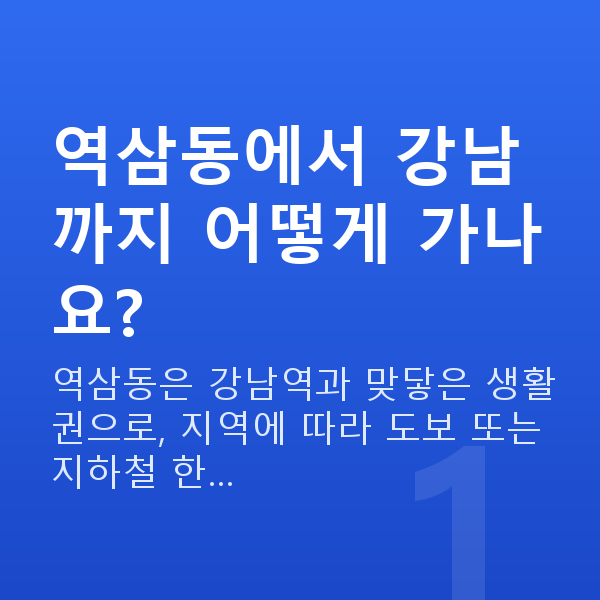 역삼동라식 역삼동에서 강남까지 어떻게 가나요?