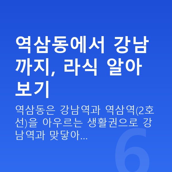 역삼동라식 역삼동에서 강남까지, 라식 알아보기