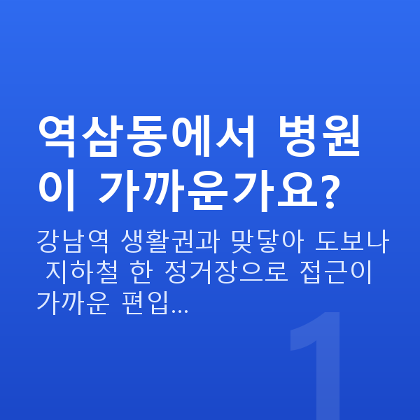 역삼동렌즈삽입술 역삼동에서 병원이 가까운가요?