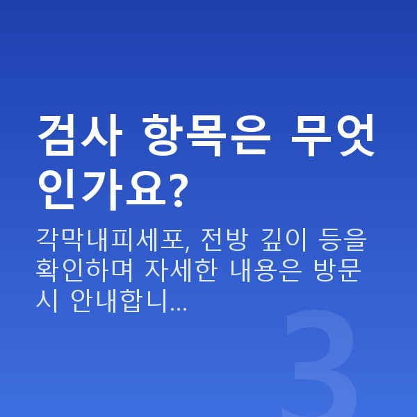 역삼동렌즈삽입술 검사 항목은 무엇인가요?