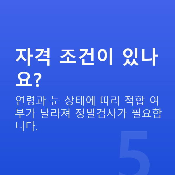 역삼동렌즈삽입술 자격 조건이 있나요?