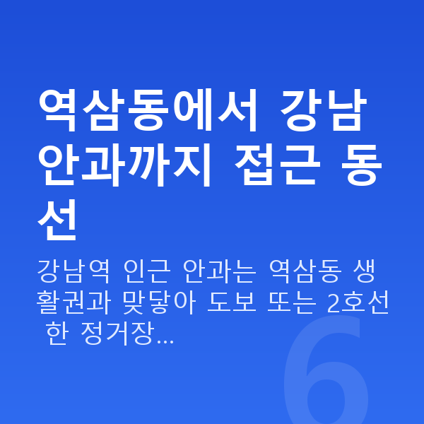 역삼동렌즈삽입술 역삼동에서 강남 안과까지 접근 동선