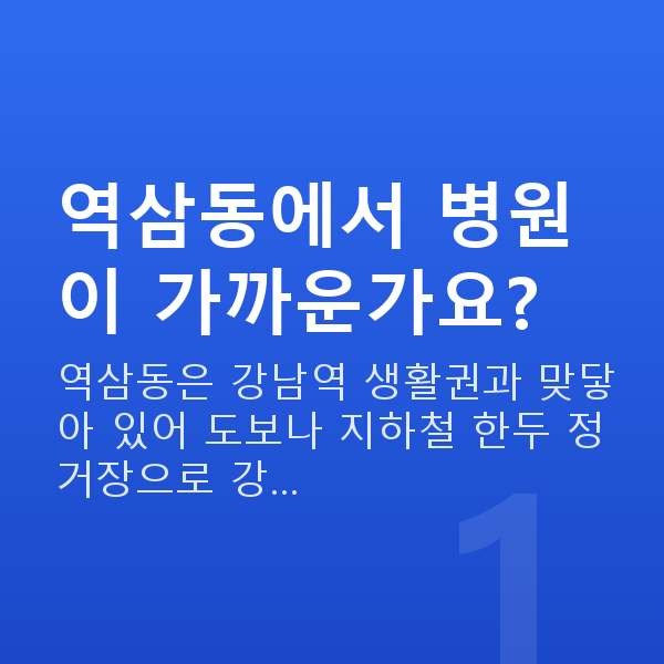 역삼동스마일라식 역삼동에서 병원이 가까운가요?