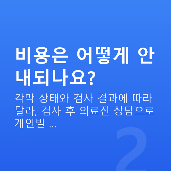 역삼동스마일라식 비용은 어떻게 안내되나요?