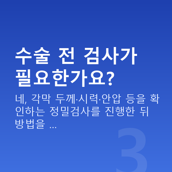역삼동스마일라식 수술 전 검사가 필요한가요?