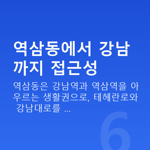 역삼동스마일라식 역삼동에서 강남까지 접근성