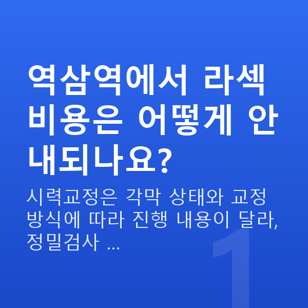 역삼역라섹 역삼역에서 라섹 비용은 어떻게 안내되나요?