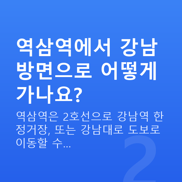 역삼역라섹 역삼역에서 강남 방면으로 어떻게 가나요?