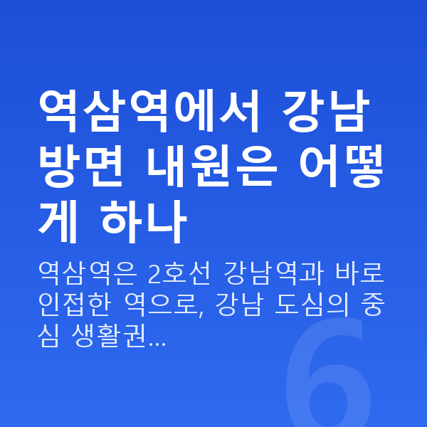 역삼역라섹 역삼역에서 강남 방면 내원은 어떻게 하나