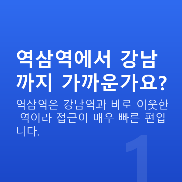 역삼역라식 역삼역에서 강남까지 가까운가요?