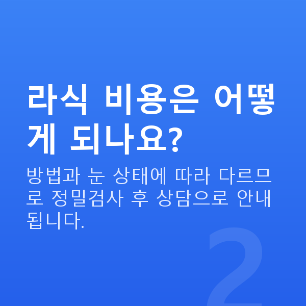 역삼역라식 라식 비용은 어떻게 되나요?