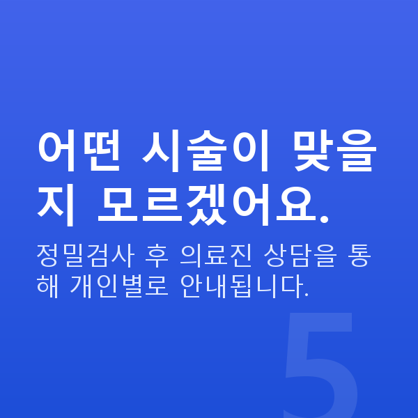 역삼역라식 어떤 시술이 맞을지 모르겠어요.